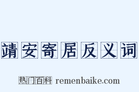 靖安寄居反义词是什么意思的图片